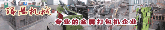 18年專(zhuān)業(yè)環(huán)保機(jī)械金屬打包機(jī)、金屬剪切機(jī)專(zhuān)家